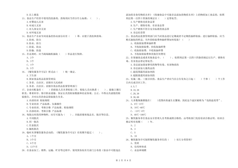 马鞍山市食品安全管理员试题D卷 附解析.doc_第2页