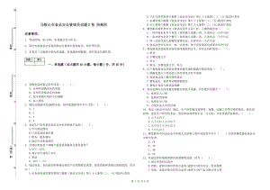 馬鞍山市食品安全管理員試題D卷 附解析.doc