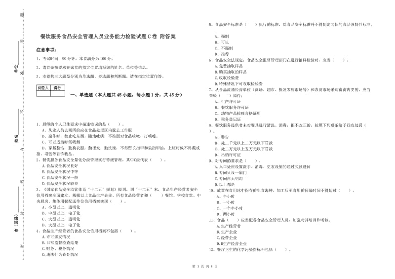 餐饮服务食品安全管理人员业务能力检验试题C卷 附答案.doc_第1页