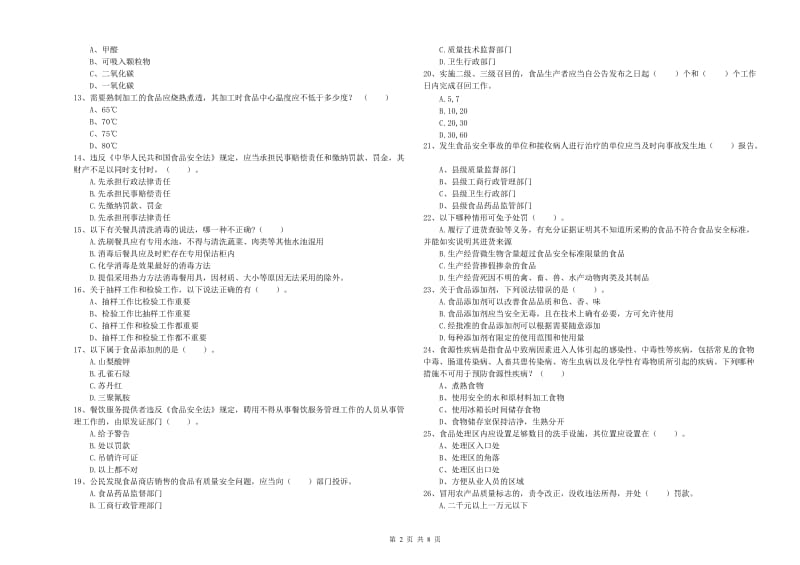 餐饮服务食品安全管理人员业务能力检验试题C卷 附答案.doc_第2页