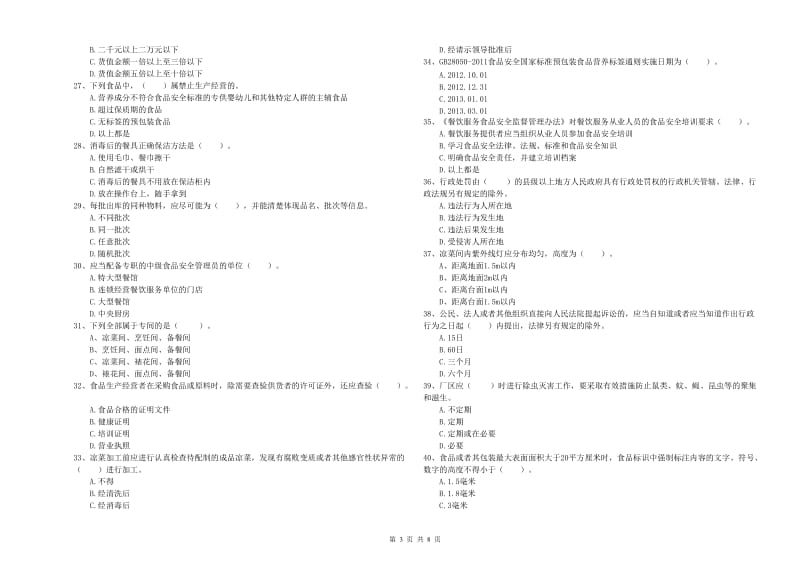 餐饮服务食品安全管理人员业务能力检验试题C卷 附答案.doc_第3页