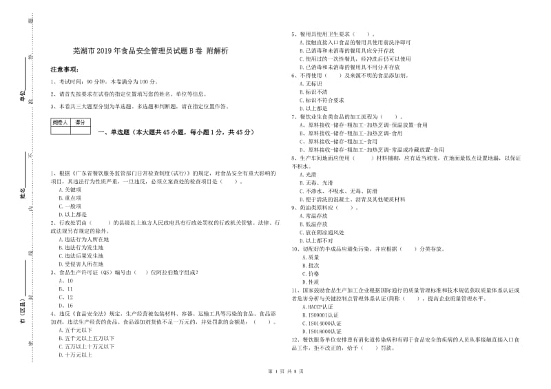 芜湖市2019年食品安全管理员试题B卷 附解析.doc_第1页