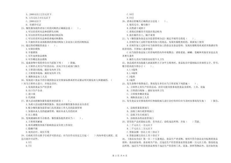 芜湖市2019年食品安全管理员试题B卷 附解析.doc_第2页