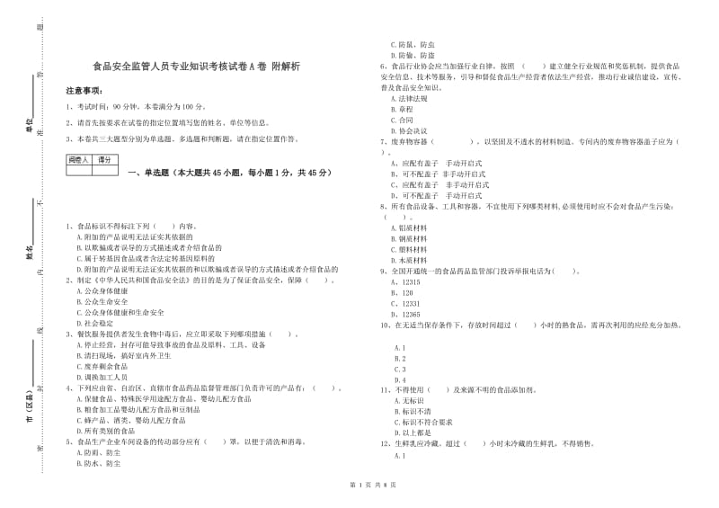 食品安全监管人员专业知识考核试卷A卷 附解析.doc_第1页