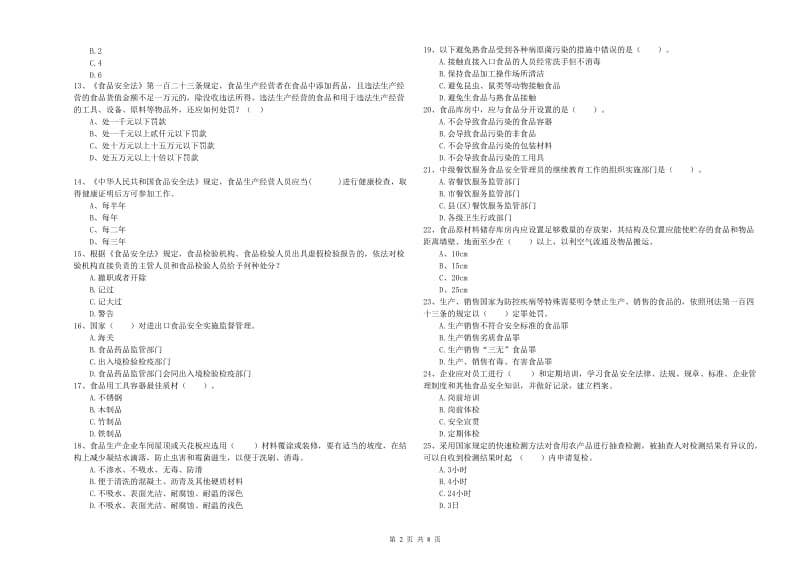 食品安全监管人员专业知识考核试卷A卷 附解析.doc_第2页