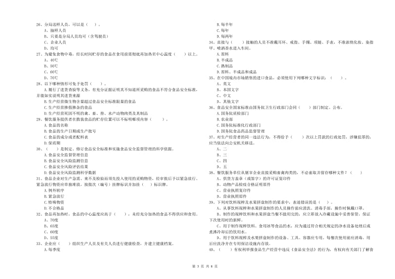 食品安全监管人员专业知识考核试卷A卷 附解析.doc_第3页