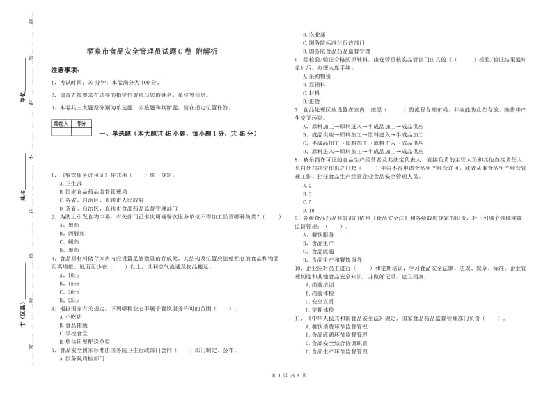 酒泉市食品安全管理员试题C卷 附解析.doc_第1页