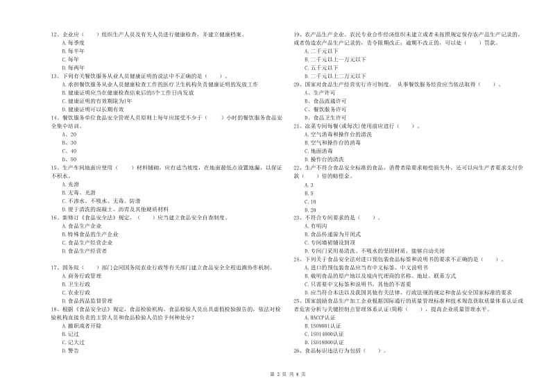 酒泉市食品安全管理员试题C卷 附解析.doc_第2页