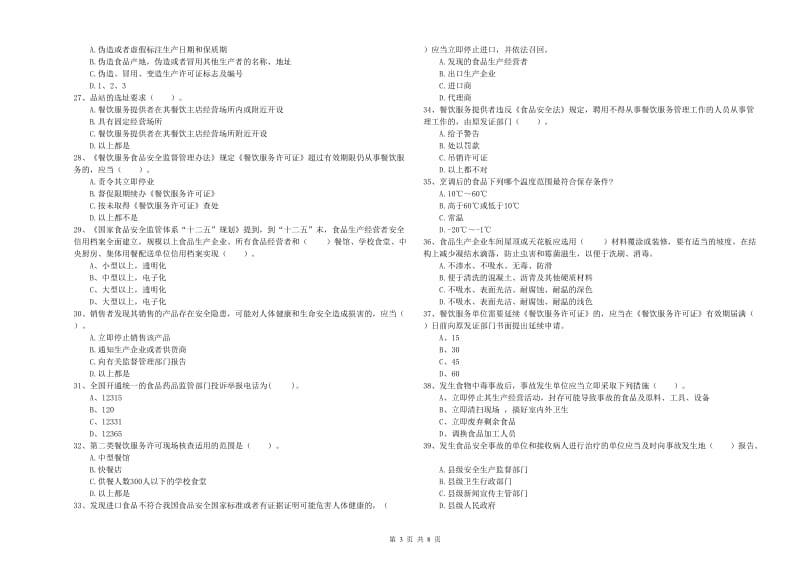 酒泉市食品安全管理员试题C卷 附解析.doc_第3页