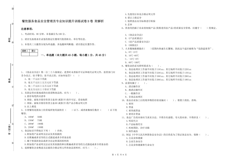 餐饮服务食品安全管理员专业知识提升训练试卷B卷 附解析.doc_第1页