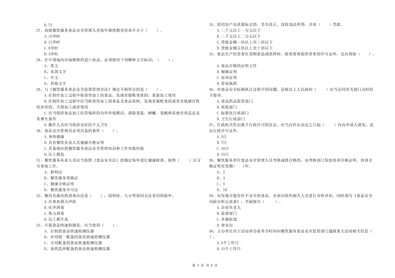 餐饮服务食品安全管理员专业知识提升训练试卷B卷 附解析.doc_第3页