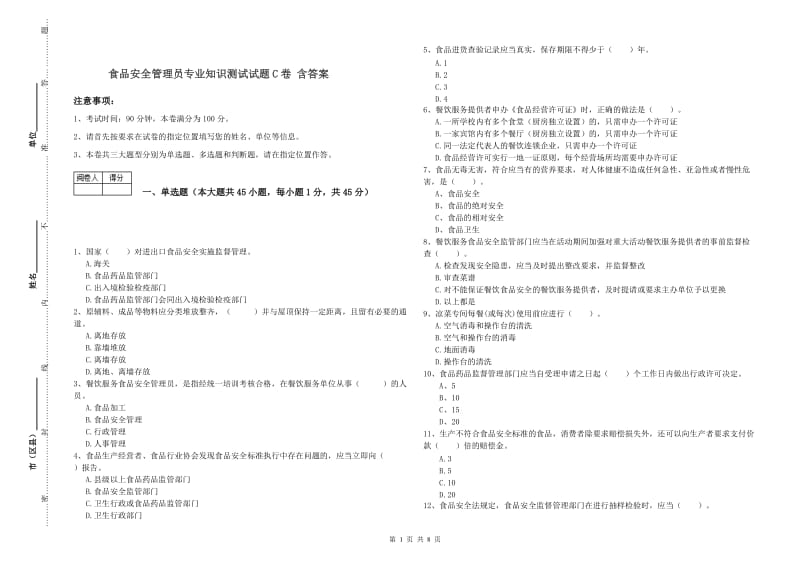 食品安全管理员专业知识测试试题C卷 含答案.doc_第1页