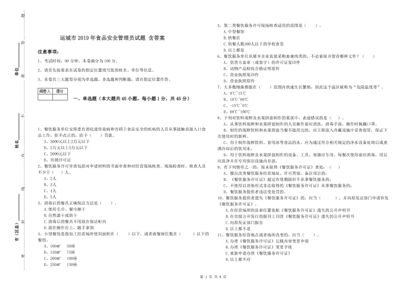 运城市2019年食品安全管理员试题 含答案.doc_第1页