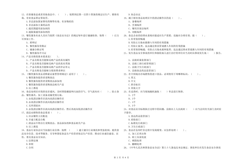 运城市2019年食品安全管理员试题 含答案.doc_第2页