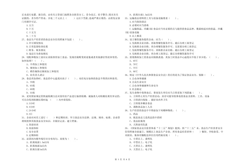 运城市2019年食品安全管理员试题 含答案.doc_第3页