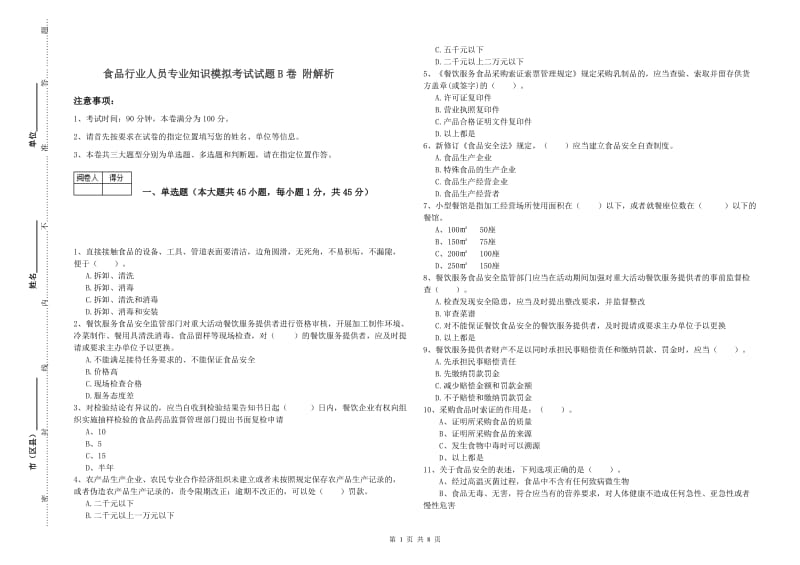 食品行业人员专业知识模拟考试试题B卷 附解析.doc_第1页