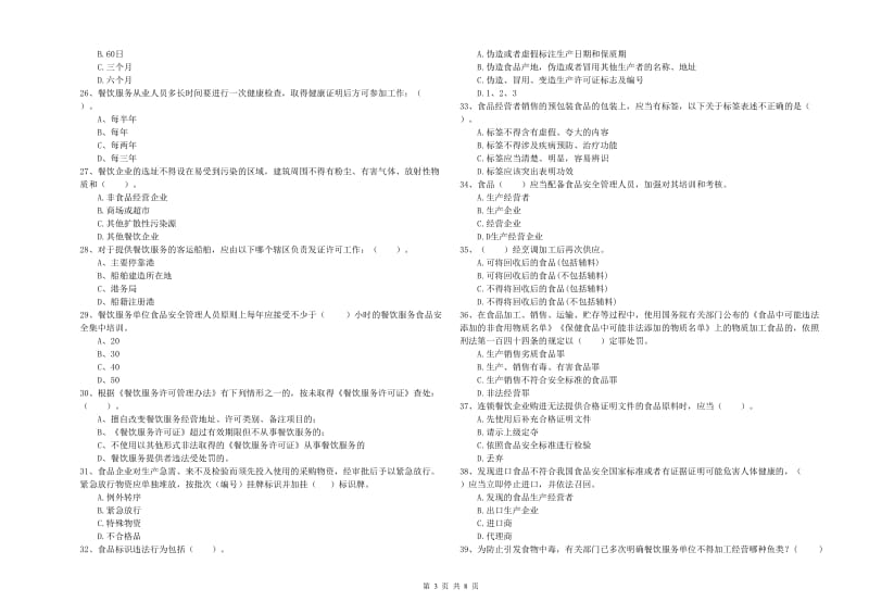 食品行业人员专业知识模拟考试试题B卷 附解析.doc_第3页