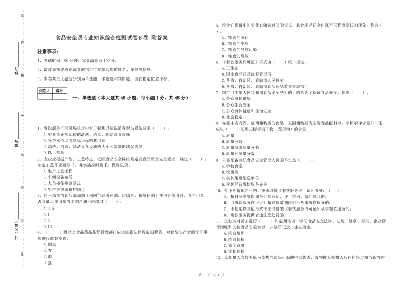 食品安全员专业知识综合检测试卷B卷 附答案.doc_第1页