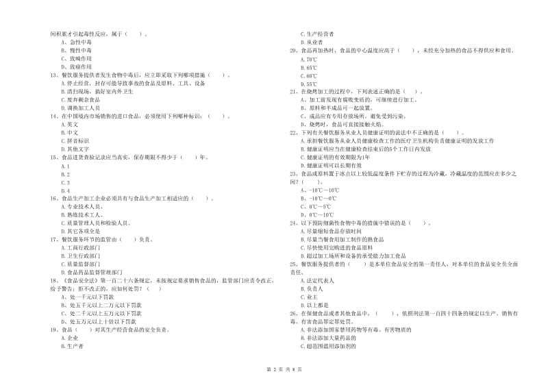 食品安全员专业知识综合检测试卷B卷 附答案.doc_第2页