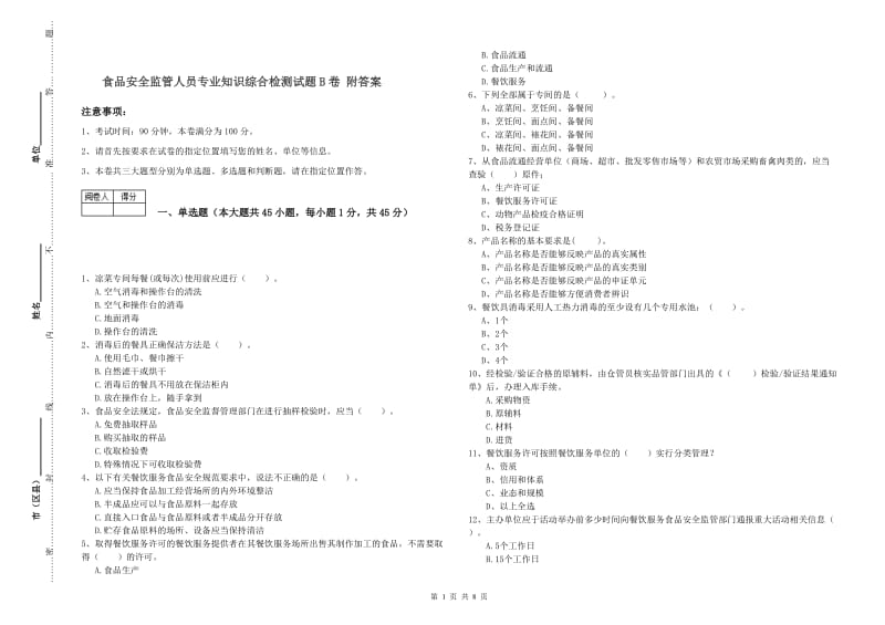 食品安全监管人员专业知识综合检测试题B卷 附答案.doc_第1页