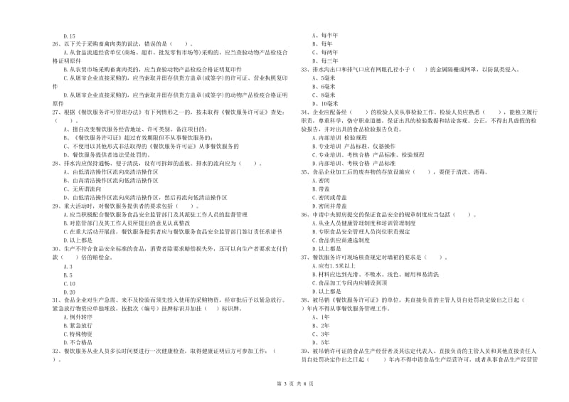 食品安全监管人员专业知识综合检测试题B卷 附答案.doc_第3页