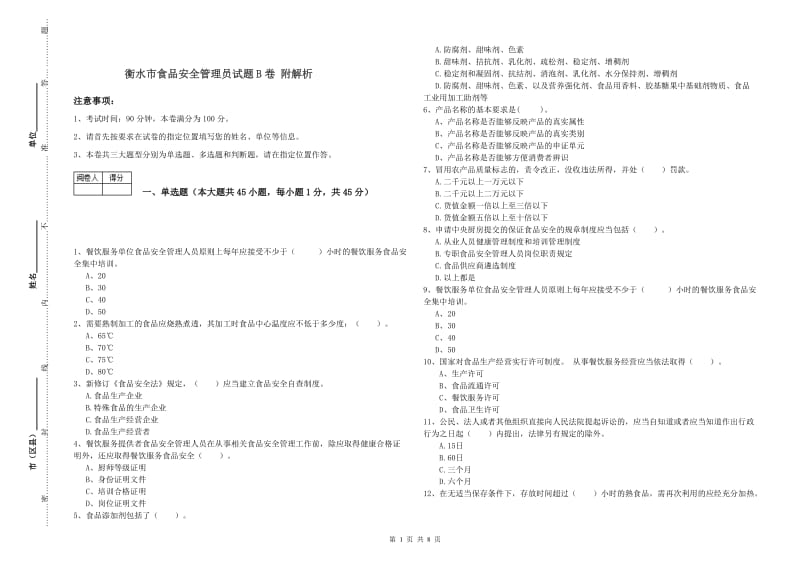 衡水市食品安全管理员试题B卷 附解析.doc_第1页