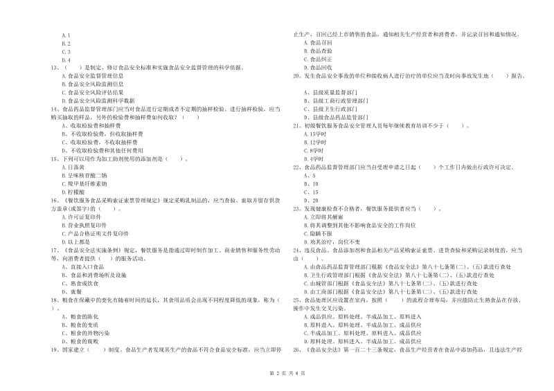 衡水市食品安全管理员试题B卷 附解析.doc_第2页