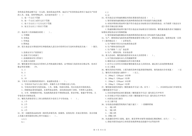 衡水市食品安全管理员试题B卷 附解析.doc_第3页