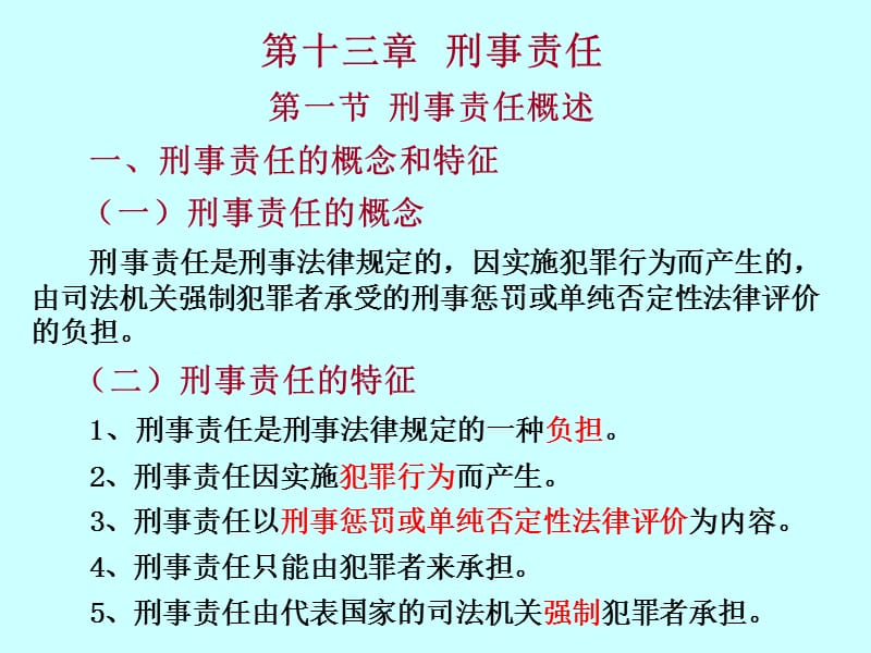 刑法学-第十三章刑事责任.ppt_第1页