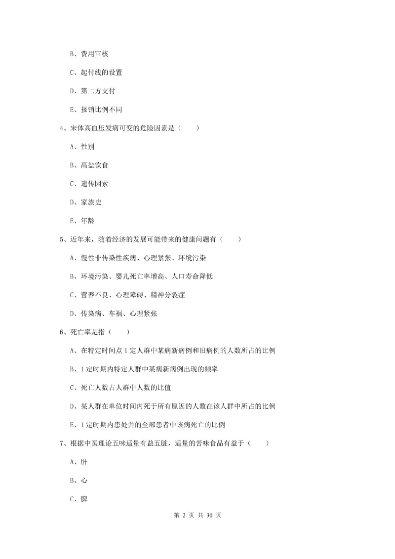 2019年三级健康管理师《理论知识》能力检测试题C卷 附解析.doc_第2页