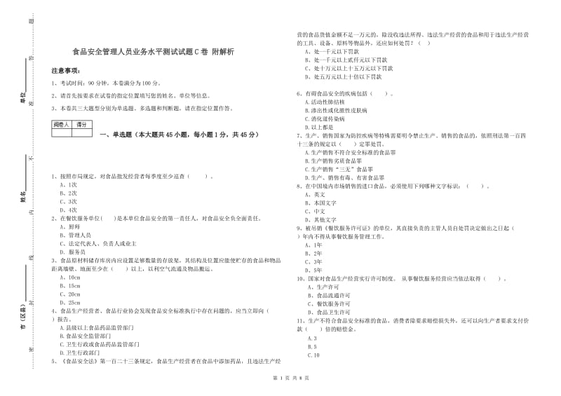 食品安全管理人员业务水平测试试题C卷 附解析.doc_第1页