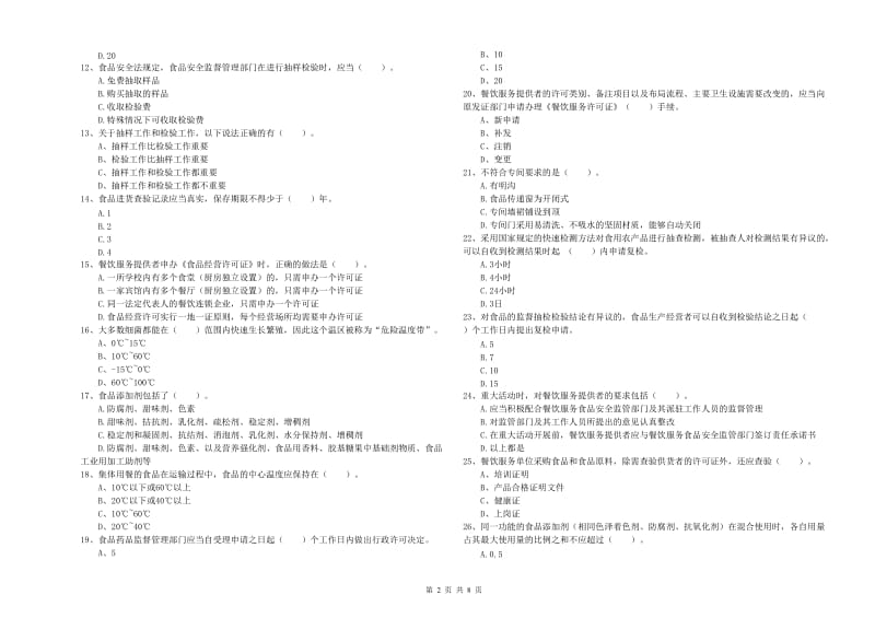 食品安全管理人员业务水平测试试题C卷 附解析.doc_第2页