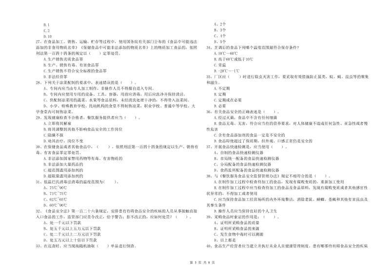 食品安全管理人员业务水平测试试题C卷 附解析.doc_第3页