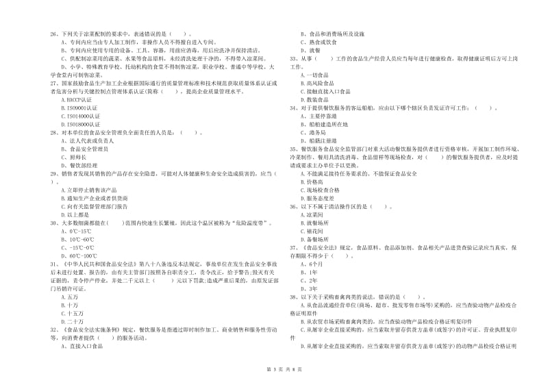 餐饮服务食品安全管理员专业知识综合练习试卷B卷 附解析.doc_第3页