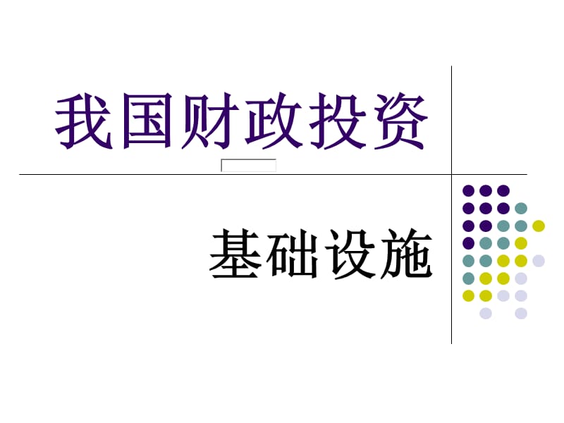 《财政学基础设施》PPT课件.ppt_第1页