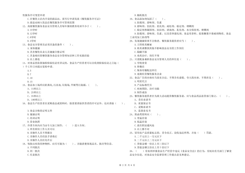 黔南布依族苗族自治州食品安全管理员试题C卷 附解析.doc_第2页