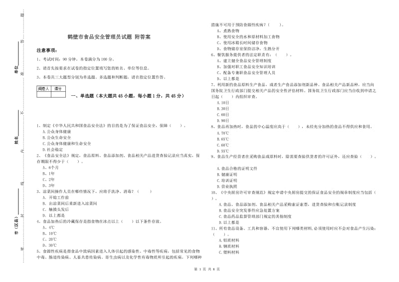 鹤壁市食品安全管理员试题 附答案.doc_第1页