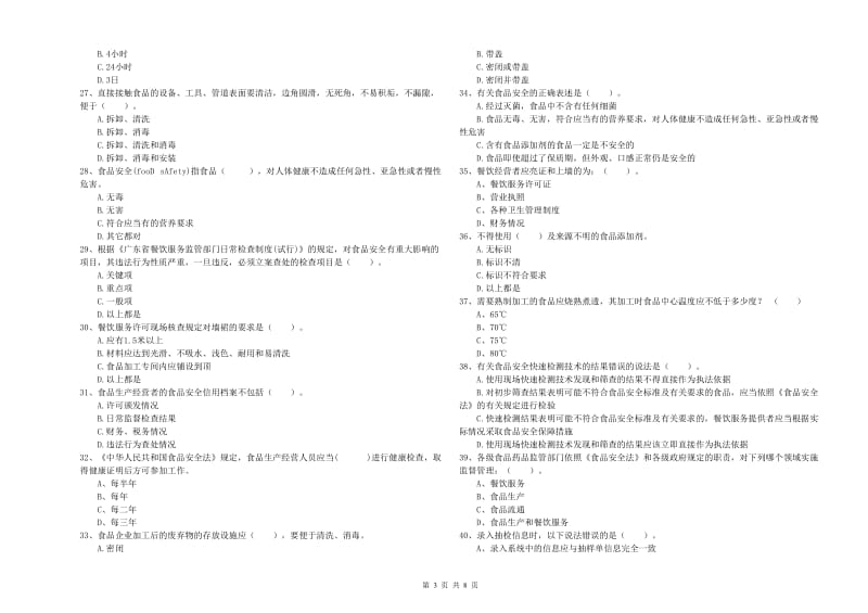 鹤壁市食品安全管理员试题 附答案.doc_第3页