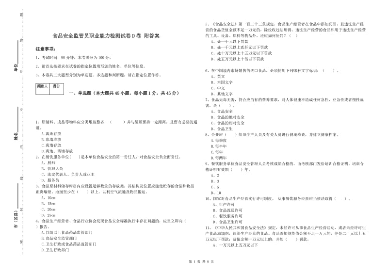 食品安全监管员职业能力检测试卷D卷 附答案.doc_第1页