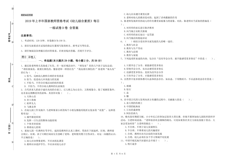 2019年上半年国家教师资格考试《幼儿综合素质》每日一练试卷D卷 含答案.doc_第1页