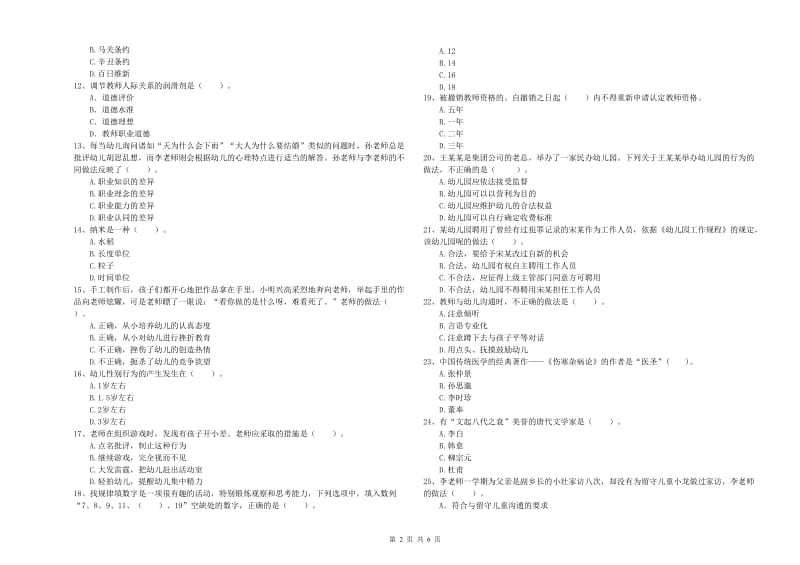 2019年上半年国家教师资格考试《幼儿综合素质》每日一练试卷D卷 含答案.doc_第2页