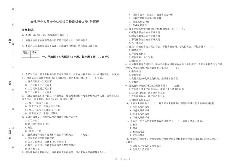 食品行业人员专业知识过关检测试卷A卷 附解析.doc_第1页