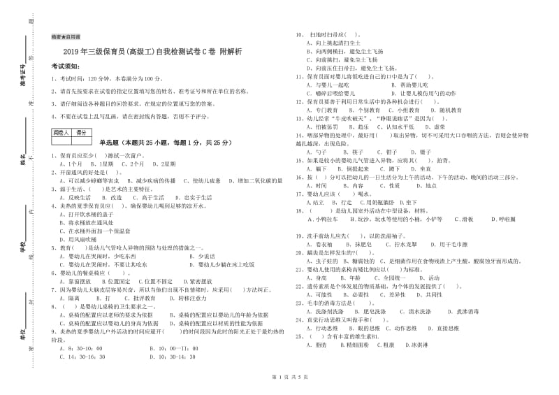 2019年三级保育员(高级工)自我检测试卷C卷 附解析.doc_第1页