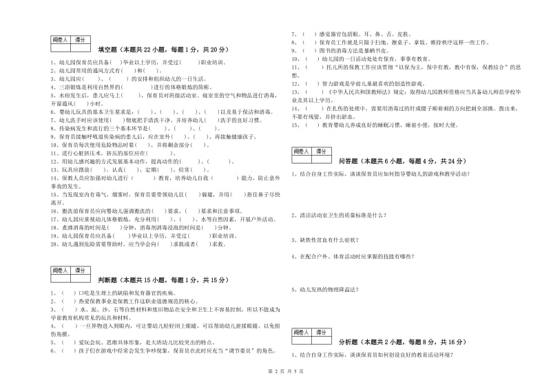 2019年三级保育员(高级工)自我检测试卷C卷 附解析.doc_第2页