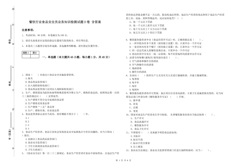 餐饮行业食品安全员业务知识检测试题D卷 含答案.doc_第1页