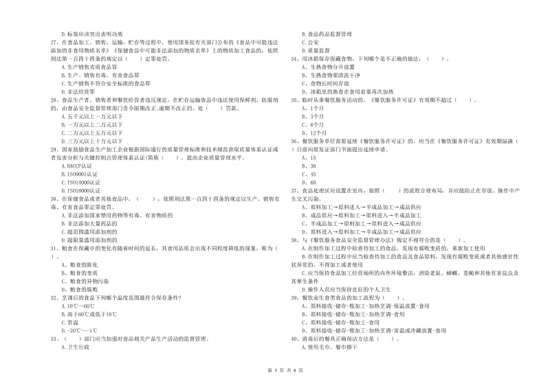 餐饮行业食品安全员业务知识检测试题D卷 含答案.doc_第3页