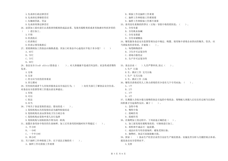 食品安全监管员业务水平考核试题B卷 附解析.doc_第3页