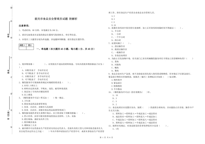 韶关市食品安全管理员试题 附解析.doc_第1页