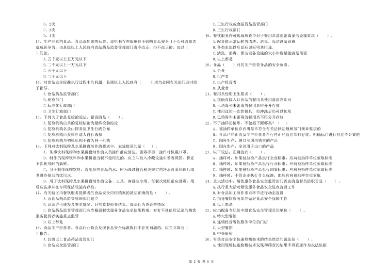 韶关市食品安全管理员试题 附解析.doc_第2页