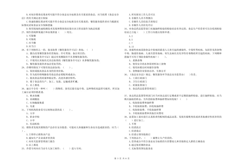 韶关市食品安全管理员试题 附解析.doc_第3页